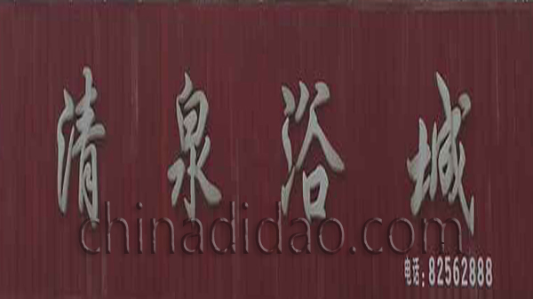 清泉浴城