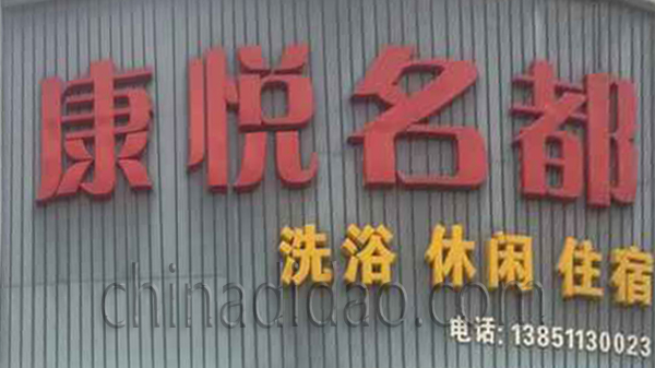 康悦名都 洗浴休闲住宿