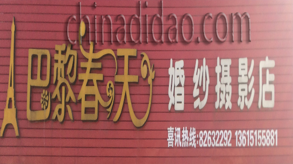 巴黎春天 婚纱摄影