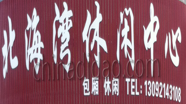 北海湾休闲中心