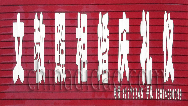 文教照相婚庆礼仪