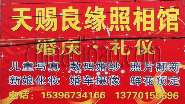 天赐良缘照相馆