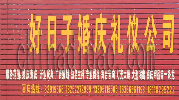 好日子婚庆礼仪公司