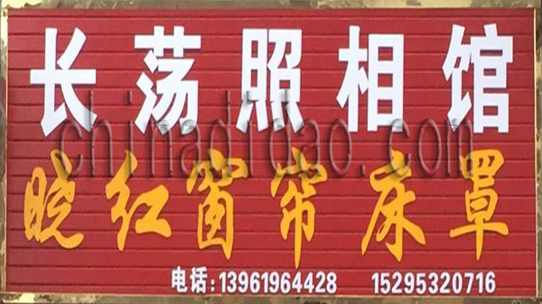 长荡照相馆