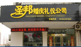 圣邦婚庆礼仪公司