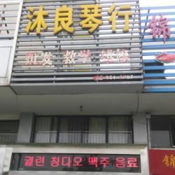 沐良乐器批发维修公司