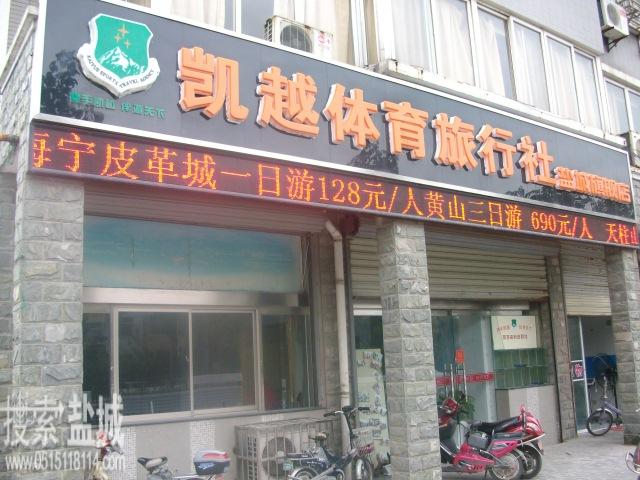 盐城凯越体育旅行社有限公司