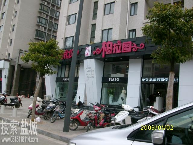 盐城市亭湖区柏拉图婚纱摄影服务部