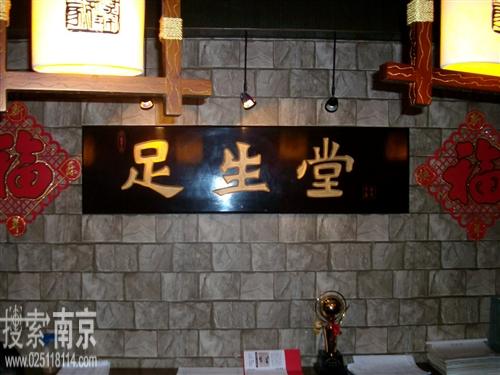 足生堂保健会所