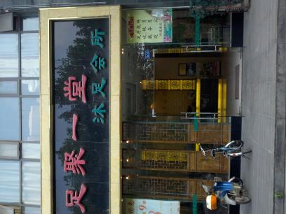 足聚一堂足部保健有限公司