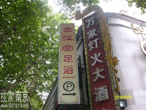 金汉堂足部保健有限公司