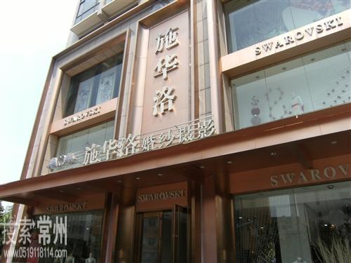 钟楼区南大街施华洛婚纱摄影店