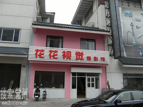 常州市天宁区花花视觉摄影馆