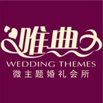 唯典微主题婚礼会所
