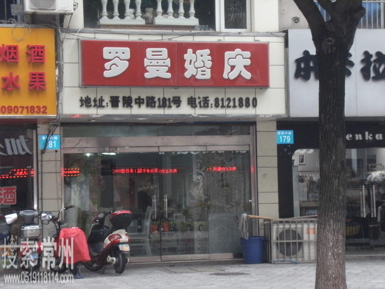 常州市罗曼婚庆服务中心