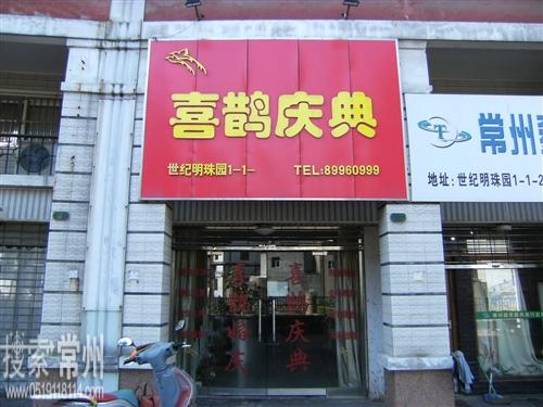 常州市喜鹊婚庆策划服务中心