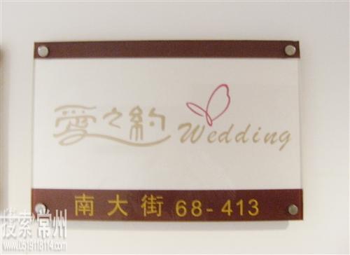 常州市天宁区天宁爱之约婚庆礼仪服务中心