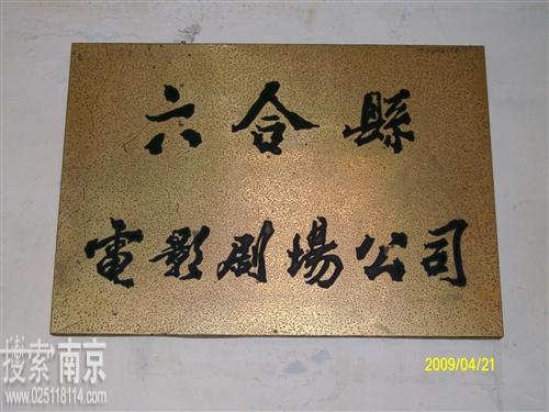 六合区电影剧场公司