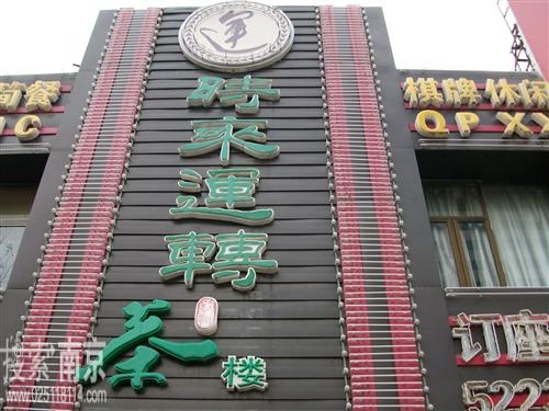 时来运转茶食文化有限公司