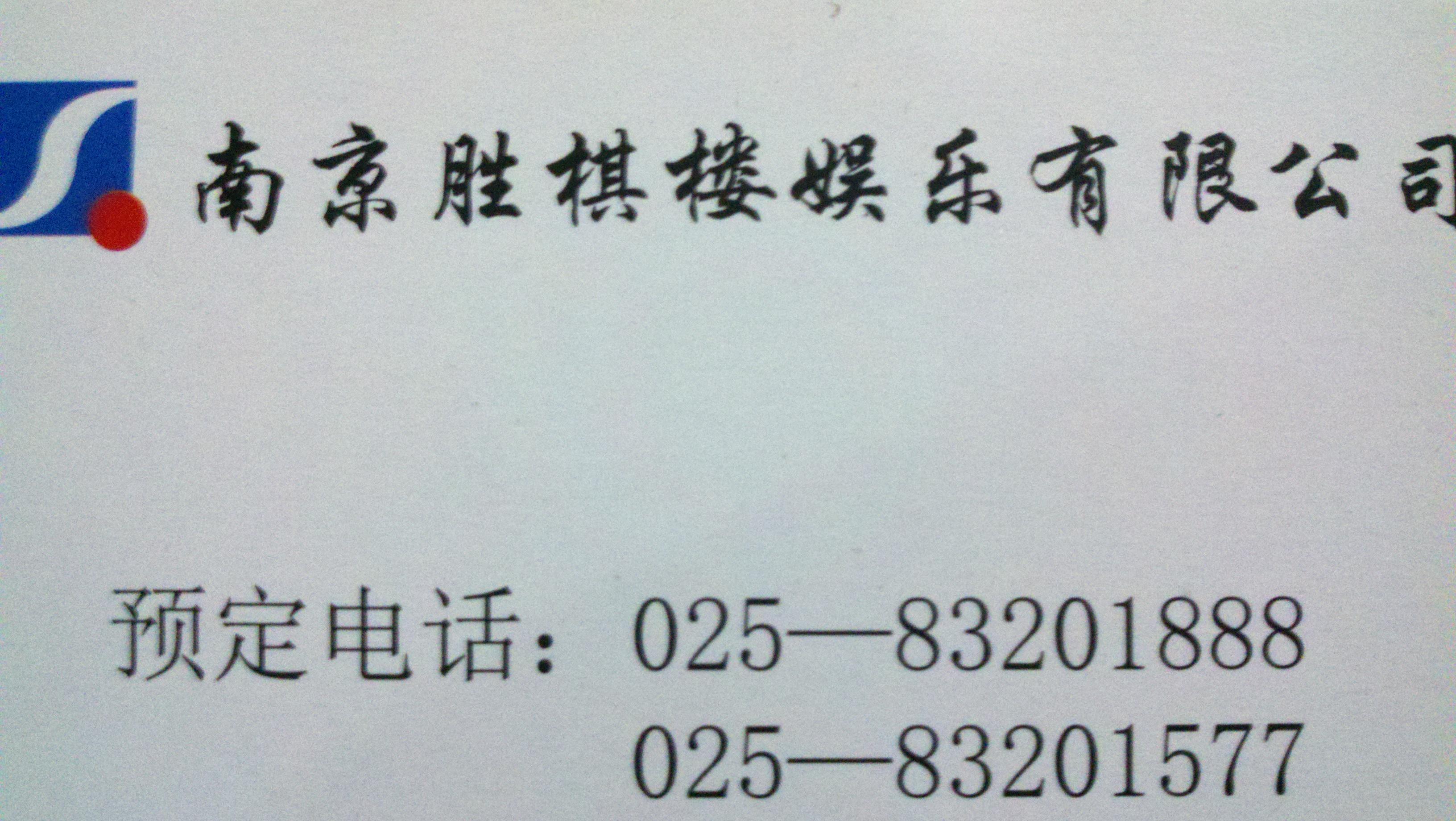 胜棋楼娱乐有限公司