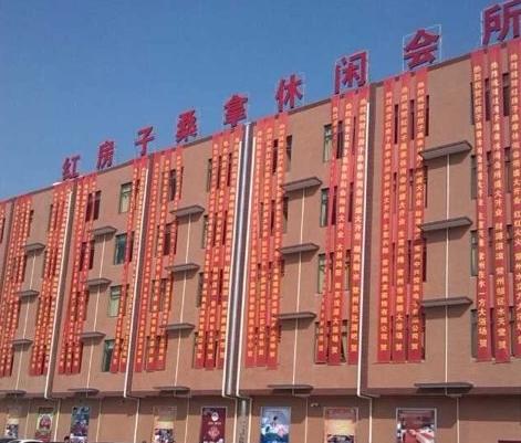 常州市新北区红房子桑拿休闲会所