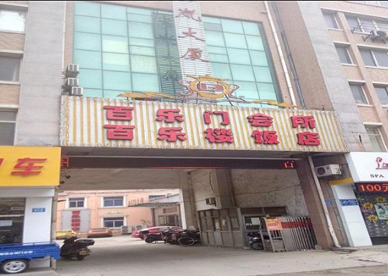 常州市武进区湖塘百乐门会所