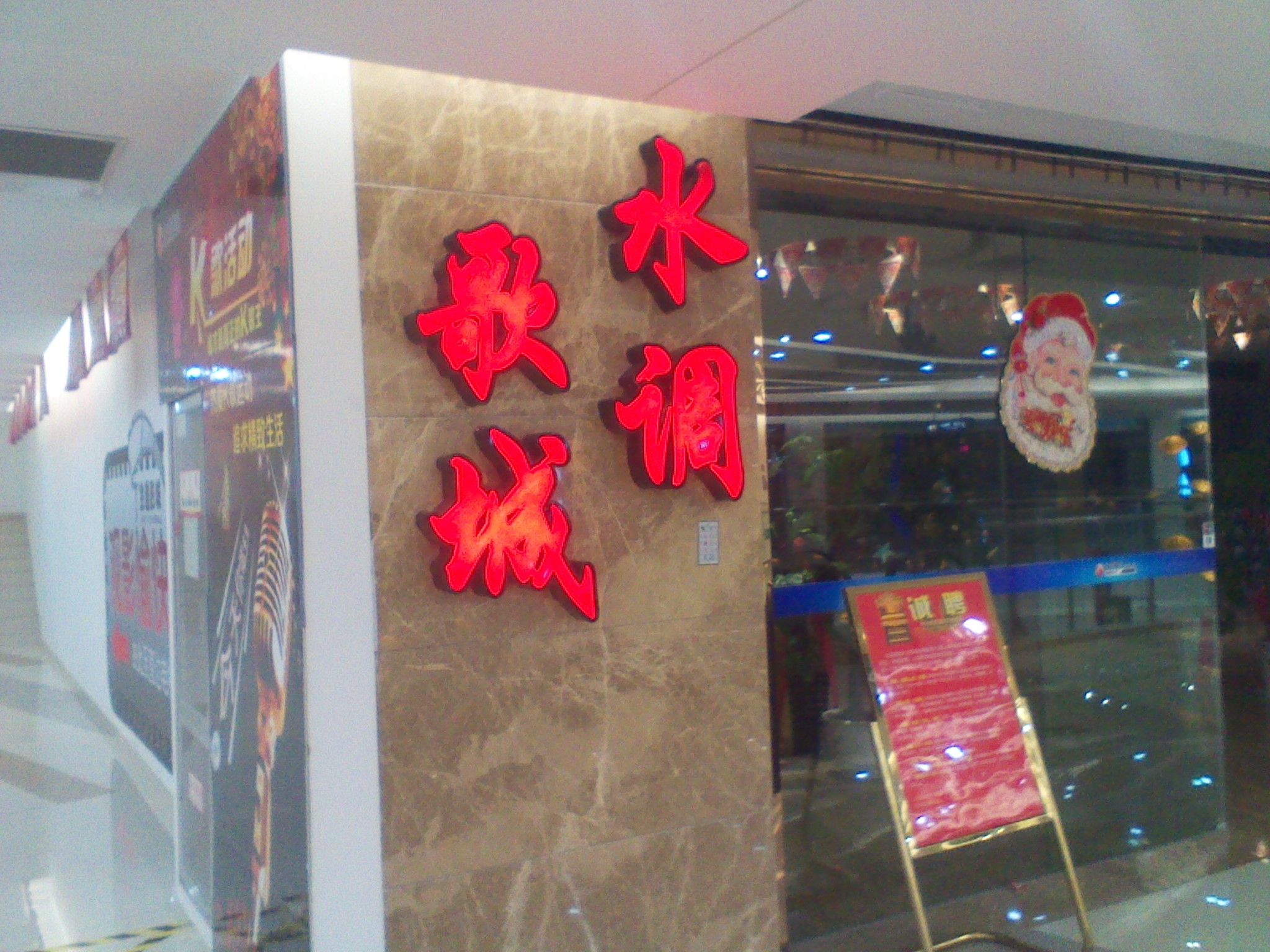 常州市武进区湖塘水调歌头娱乐中心
