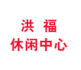 常州市武进卜弋洪福休闲中心