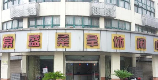 钟楼区常盛桑拿休闲中心