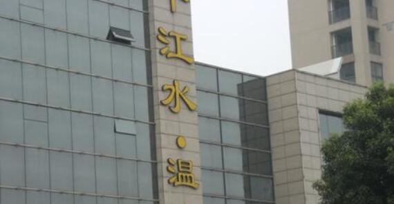 江苏千江一水酒店有限公司