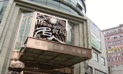 常州市拉斯维加斯娱乐有限公司