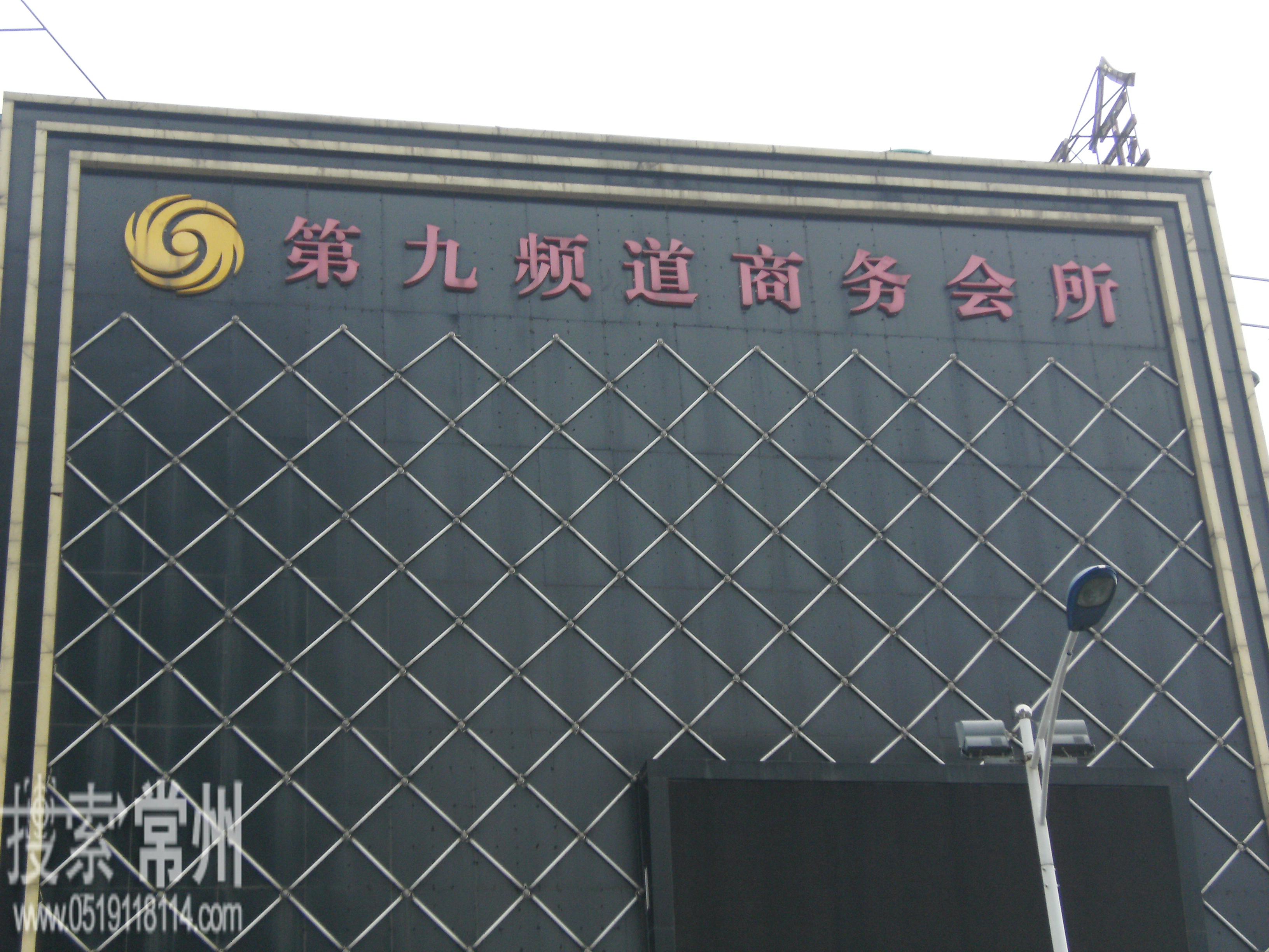 常州市第九频道商务会所