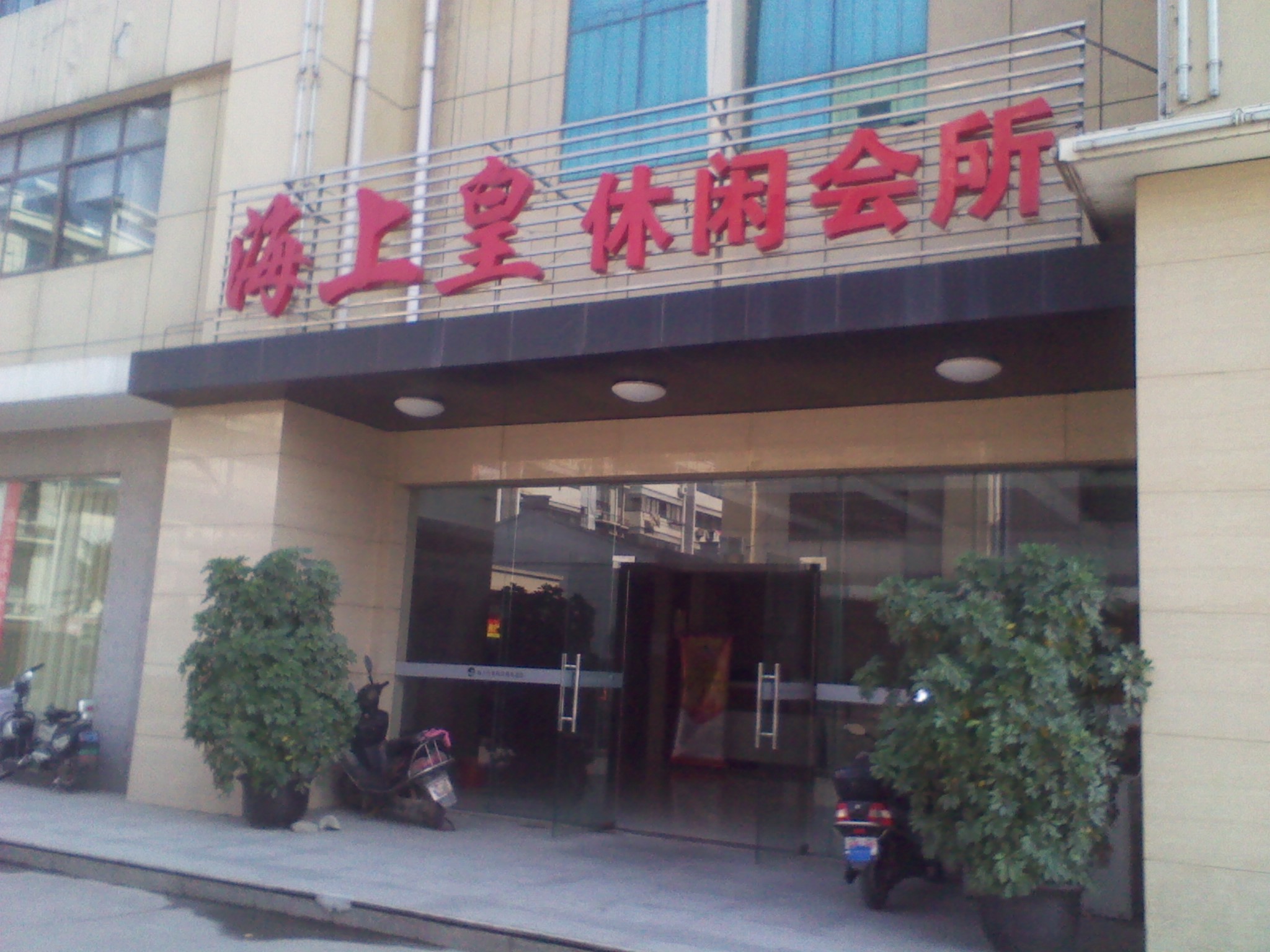 海上皇洗浴休闲中心