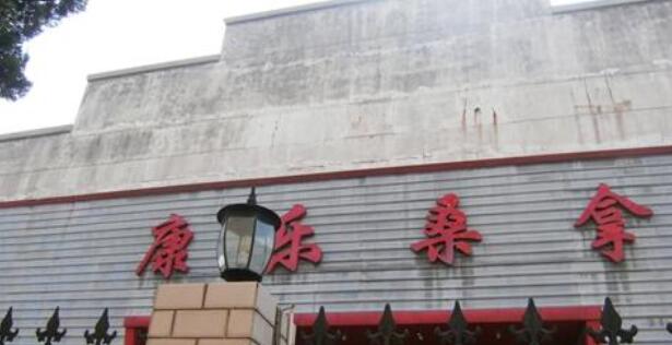 常州市东方康乐园