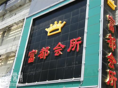 钟楼区永红咏丽娱乐中心