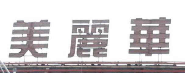 常州美丽华育乐中心有限公司