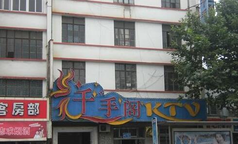 常州市千手阁娱乐中心