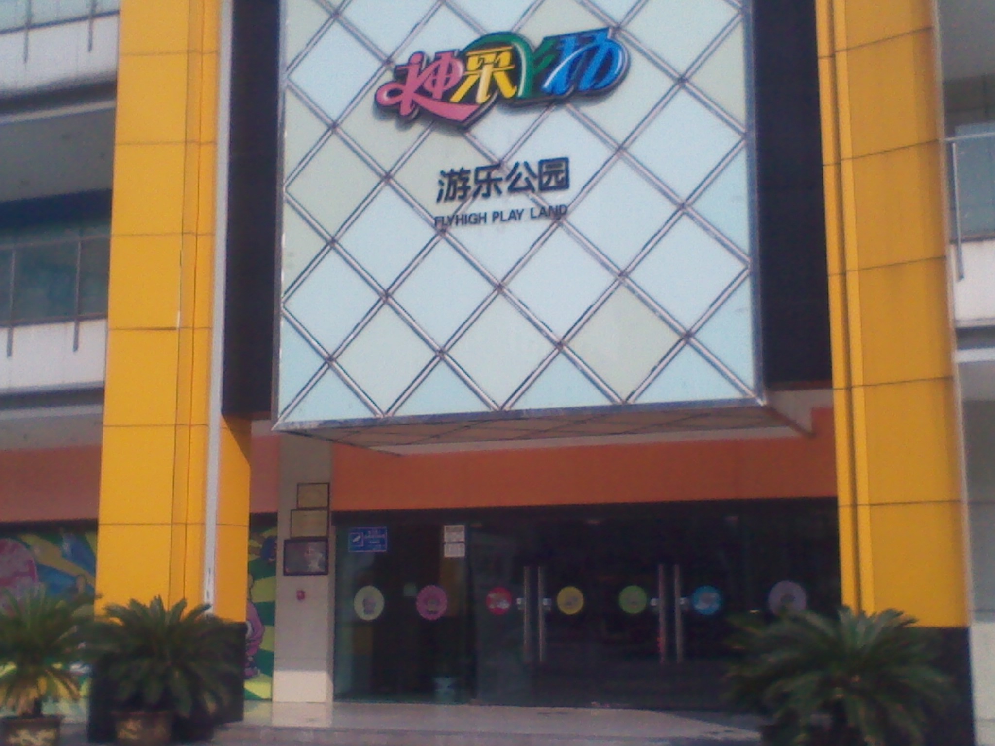 武进高新区新飞扬游乐园