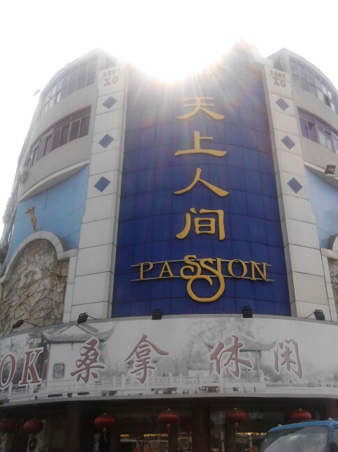 常州市天长地久休闲娱乐有限公司