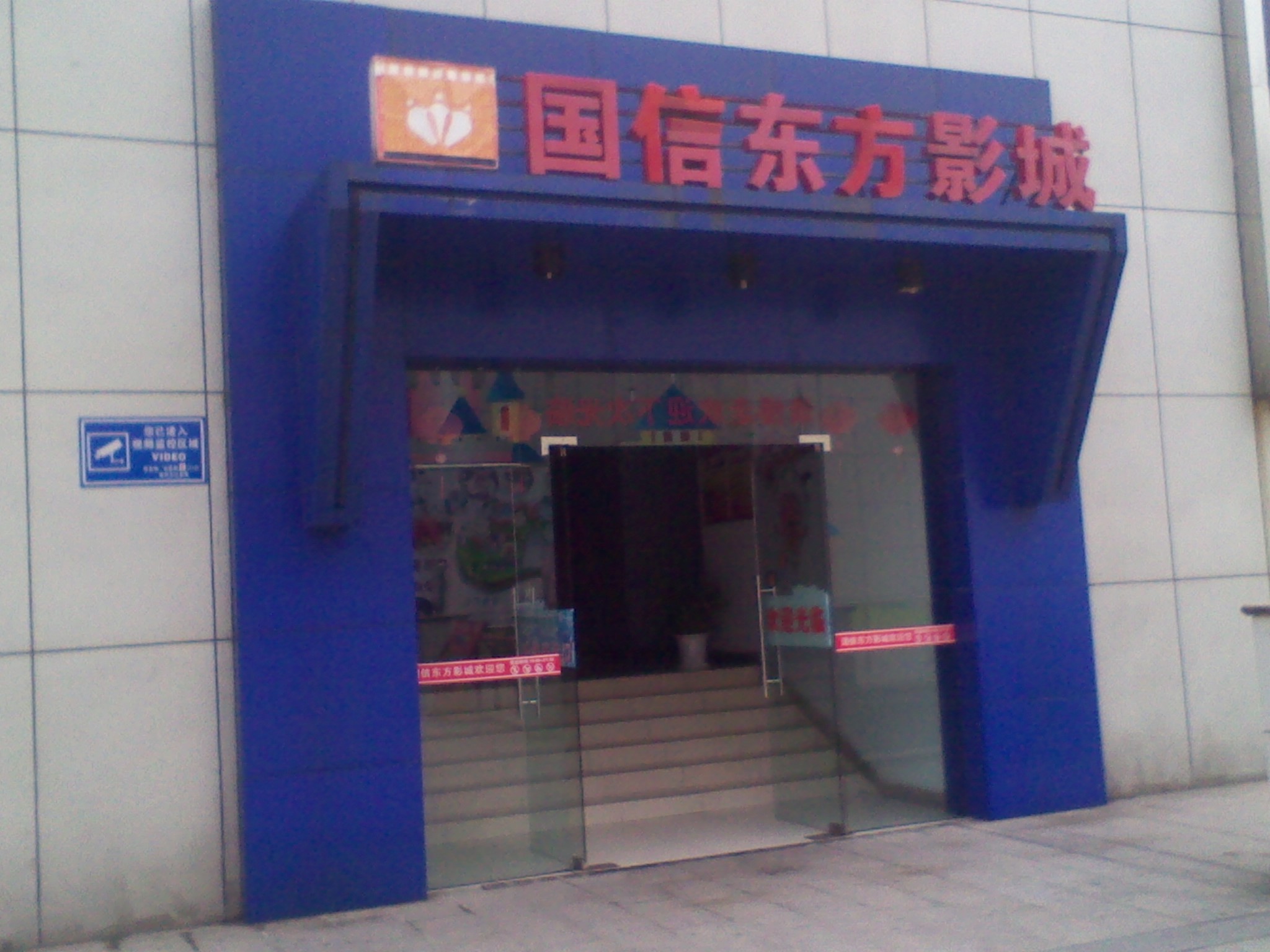 常州国信东方影城有限责任公司