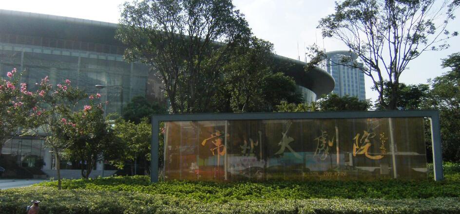 常州市保利大剧院管理有限公司