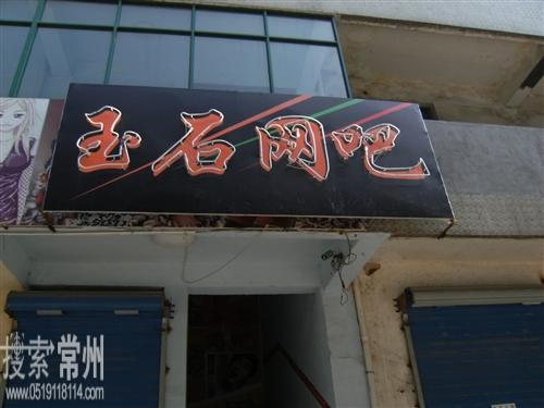 溧阳市玉石网吧