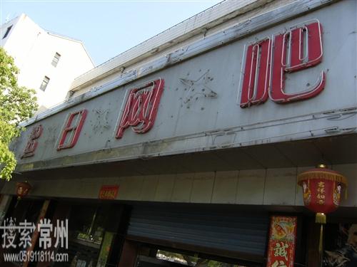 溧阳追日网吧