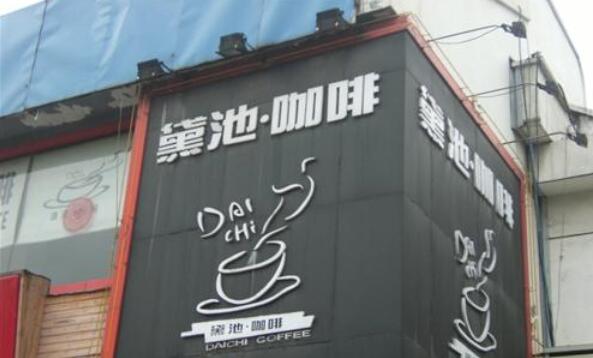 常州市黛池咖啡屋