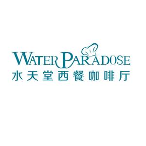 武进区湖塘吾悦水天堂西餐厅加盟店