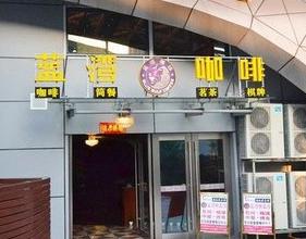 溧阳市溧城蓝湾咖啡店