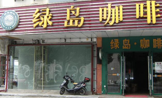 常州市绿岛咖啡厅