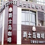 金坛市爵士岛咖啡厅