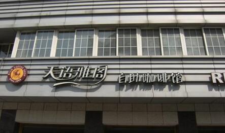 常州市天语雅阁咖啡连锁有限公司