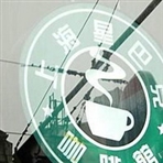 上海统一星巴克咖啡有限公司新北店